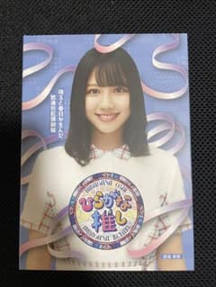けやき坂46/ひらがな推し 埼玉と春日が生んだ怒涛の起爆剤編(渡邉美穂)のサムネイル