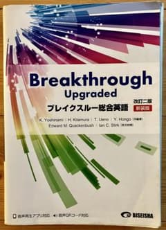 Breakthrough Upgraded ブレイクスルー総合英語のサムネイル