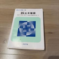 土木製図のサムネイル