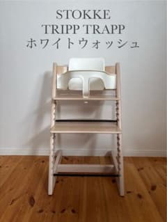 ストッケ トリップトラップ ホワイトウォッシュ ベビーセット付 S/N7