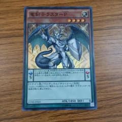 遊戯王 竜剣士ラスターpのサムネイル
