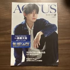 月刊北國アクタス 2026年8月号 高橋文哉 ブルーロックのサムネイル