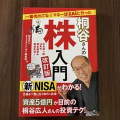 一番売れてる月刊マネー誌ZAiと作った桐谷さんの株入門 改訂版のサムネイル
