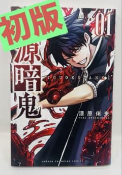 初版】桃源暗鬼 1巻 - メルカリ