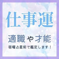 仕事運鑑定【あなたらしく輝けるお仕事は？】適職 転職 職場 人間関係 才能のサムネイル