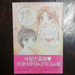 学園アリスイラストファンブックのサムネイル