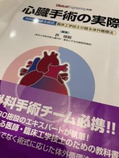 心臓手術の実際 : 外科医が語る術式,臨床工学技士が語る体外循環法のサムネイル