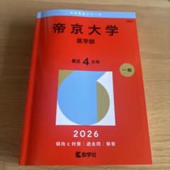 帝京大学医学部2026赤本のサムネイル