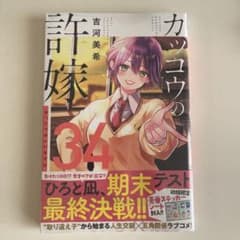 カッコウの許嫁 34 新品 未開封 初版 帯付き シュリンク付き 瀬川ひろ