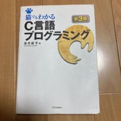 猫でもわかるC言語プログラミングのサムネイル