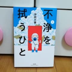 不浄を拭うひと 1のサムネイル