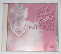 バレエCD人気☆TheBestofClassicalBallet パ・ド・ドゥ2のサムネイル