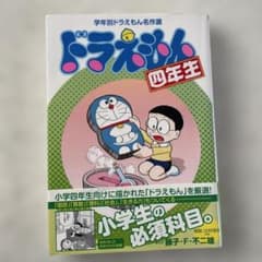 ドラえもん 四年生のサムネイル
