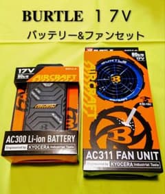 程度良好‼️バートルBURTLE 17V ファン&バッテリーセット - メルカリ