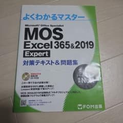 MOS Excel 365&2019 Expert 対策テキスト&問題集のサムネイル
