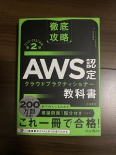 徹底攻略 AWS認定クラウドプラクティショナー 第2版のサムネイル