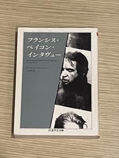 『フランシス・ベイコン・インタヴュー』 デイヴィッド・シルヴェスターのサムネイル