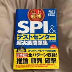 2021最新版 史上最強SPI&テストセンター超実戦問題集のサムネイル