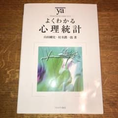 よくわかる心理統計のサムネイル