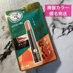 新品 メンソレータム フラッシュティントリップ オレンジ 廃盤カラー