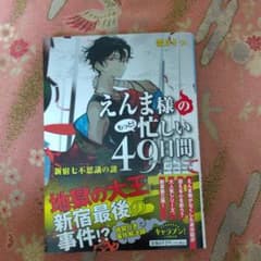 ★新刊★えんまのもっと! 忙しい49日間★霜月りつ★のサムネイル