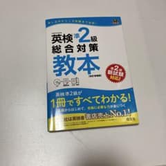 英検準2級総合対策教本 CD付きのサムネイル