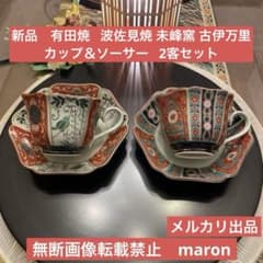 新品 有田焼 波佐見焼 未峰窯 古伊万里 カップ＆ソーサー 2客セット