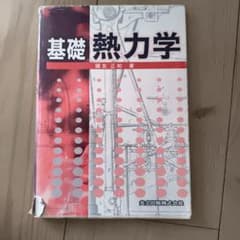 基礎熱力学 國友正和 著 共立出版のサムネイル