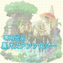 専用出品 黒バスアンソロジーのサムネイル