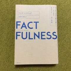FACTFULNESS(ファクトフルネス) 10の思い込みを乗り越え、データを…のサムネイル