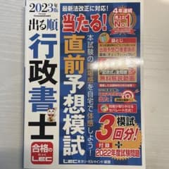 2023年版 出る順行政書士 当たる!直前予想模試のサムネイル