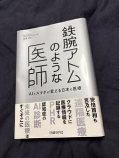 鉄腕アトムのような医師 AIとスマホが変える日本の医療のサムネイル