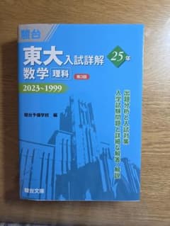 東大入試詳解 数学 理科 25年 2023〜1999 第3版のサムネイル