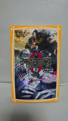 劇場版 呪術廻戦 0 ノベライズ みらい文庫版のサムネイル