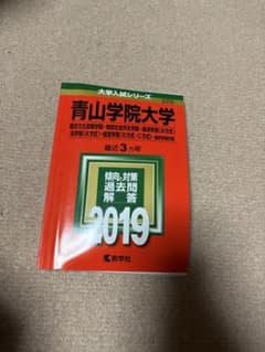 青山学院大学 2019年入試問題解説のサムネイル