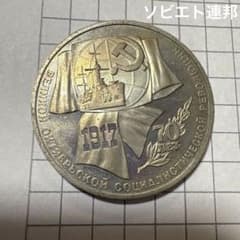 M*D様 ソビエト連邦 1ルーブル 1987年 十月革命70周年記念 【BO1