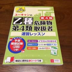 ユーキャンの乙種第4類危険物取扱者 速習レッスン 第4版のサムネイル