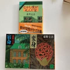 むかし僕が死んだ家•宿命•変身　３冊セットのサムネイル