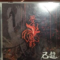 己龍 アルバム DVD付きのサムネイル