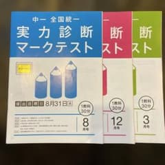 中一 全国統一実力診断マークテスト 8月・12月・3月号セットのサムネイル
