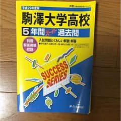 駒澤大学高校過去問のサムネイル