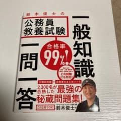 合格率99%! 鈴木俊士の公務員教養試験 一般知識 一問一答のサムネイル