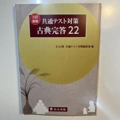 【新品】共通テスト対策 古典完答22 三訂新版のサムネイル