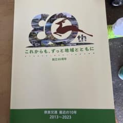 奈良交通80周年記念ブック　非売品のサムネイル