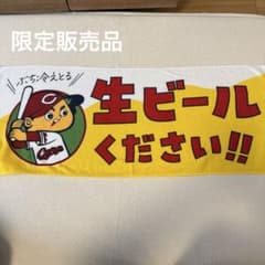 【限定販売品】カープ 応援タオル 生ビールください!! 限定販売品】カープ 応援タオル 生ビールください!! - メルカリ