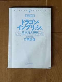 改訂新版 ドラゴン・イングリッシュ基本英文100 CDなしのサムネイル