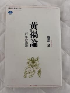 黄禍論 百年の系譜 廣部泉 講談社選書メチエのサムネイル