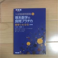 理系数学の良問プラチカ 数学1・A・2・Bのサムネイル