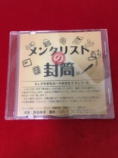 メンタリストの封筒 [カードマジック:野島伸幸さんの予言マジック]のサムネイル