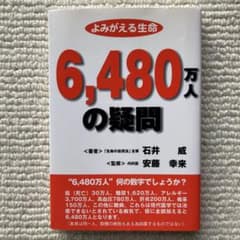【中古】 よみがえる生命６，４８０万人の疑問/静岡新聞社/石井威 よみがえる生命6,480万人の疑問/石井威 - メルカリ